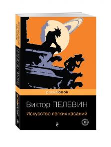 Пелевин В. Искусство легких касаний