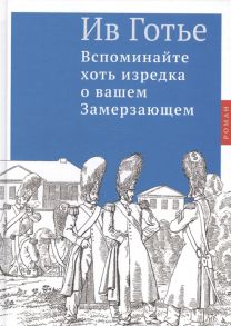 Готье И. Вспоминайте хоть изредка о вашем Замерзающем