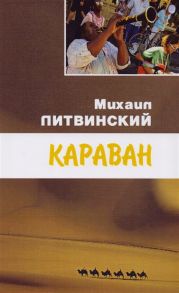 Литвинский М. Караван