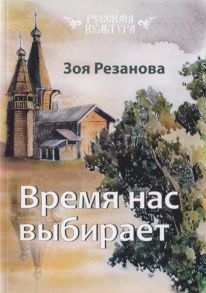 Резанова З. Время нас выбирает