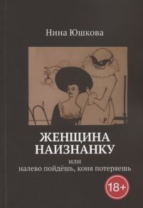 Юшкова Н. Женщина наизнанку Или налево пойдешь коня потеряешь