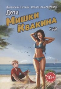 Лиманский Е., Афанасьев А. Дети Мишки Квакина и др