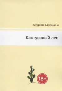 Баклушина К. Кактусовый лес