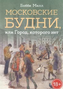 Милл Б. Московские будни или Город которого нет