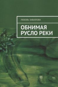 Завьялова Л. Обнимая русло реки