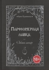 Пузаткина К. Парфюмерная лавка или Девять сестер