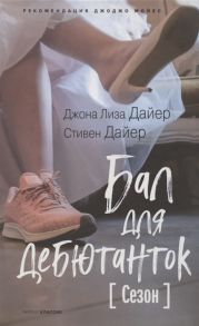 Дайер Д.Л., Дайер С. Бал для дебютанток Сезон