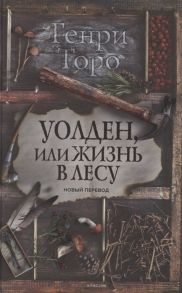 Торо Г. Уолден или Жизнь в лесу Новый перевод