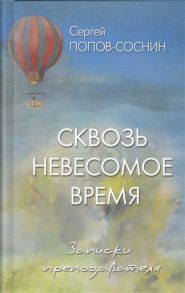 Попов-Соснин С. Сквозь невесомое время Записки преподавателя