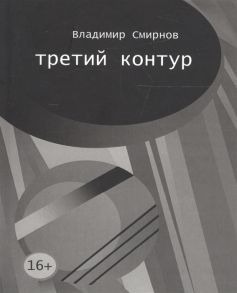 Смирнов В. Третий контур