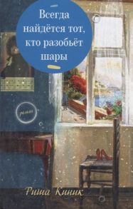 Киник Р. Всегда найдется тот кто разобьет шары