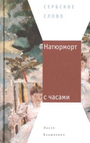 Блашкович Л. Натюрморт с часами