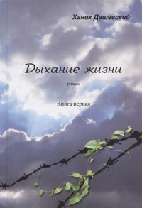 Дашевский Х. Дыхание жизни Роман Книга первая