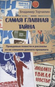 Торчилин В. Самая главная тайна