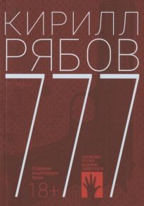 Рябов К. 777