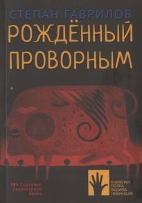 Гаврилов С. Рожденный проворным