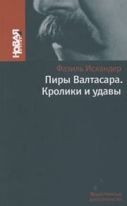 Искандер Ф. Пиры Валтасара Кролики и удавы