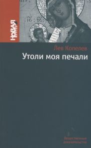 Копелев Л. Утоли моя печали