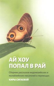 Погадаев В. (ред.-сост.) Ай Хоу попал в рай