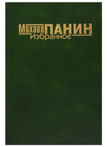 Панин М. Избранное Романы повесть рассказы