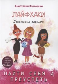 Финченко А. Найти себя и преуспеть лайфхаки успешных женщин
