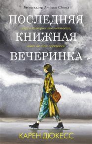 Дюкесс К. Последняя книжная вечеринка