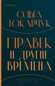 Токарчук О. Правек и другие времена