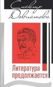 Вестерман В. (сост.) Спектр Довлатова Литература продолжается