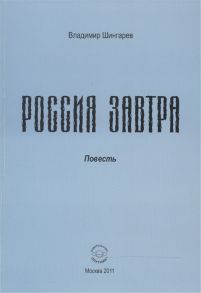 Шингарев В. Россия завтра Рассказ пассажира в купейном вагоне поезда дальнего следования