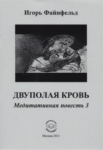 Файнфельд И. Двуполая кровь Медитативная повесть 3