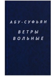 Абу-Суфьян Ветры вольные