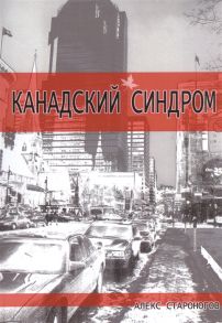 Староногов А. Канадский синдром