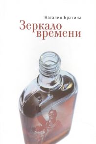 Брагина Н. Зеркало времени Рассказы