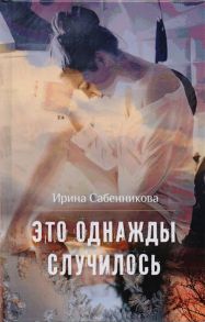 Сабенникова И. Это однажды случилось