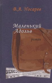 Носарев В. Маленький Адольв Роман