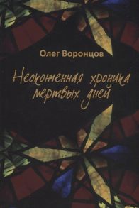 Воронцов О. Неоконченная хроника мертвых дней