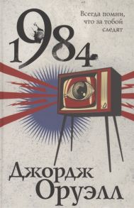 Оруэлл Д. 1984