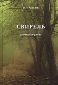 Фролов В. Свирель Канашский роман