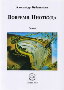 Бубенников А. Вовремя Ниоткуда Роман