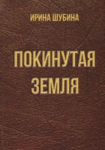 Шубина И. Покинутая земля Повести