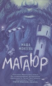 Мокеева М. Магаюр