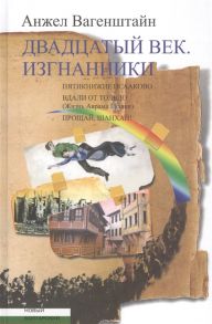 Вагенштайн А. Двадцатый век Изгнанники Пятикнижие Исааково Вдали от Толедо жизнь Аврама Гуляки Прощай Шанхай