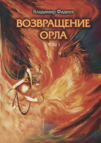 Фадеев В. Возвращение Орла В 2 томах комплект из 2 книг