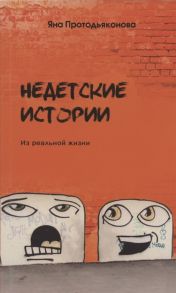 Протодьяконова Я. Недетские истории из реальной жизни