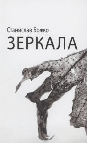 Божко С. Зеркала