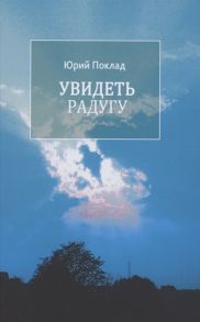 Поклад Ю. Увидеть радугу