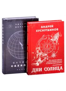 Хуснутдинов А., Веркин Э. Будущее близко нефантастическая фантастика Дни Солнца Остров Сахалин комплект из 2-х книг