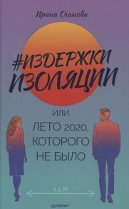 Оганова И. Издержки изоляции или Лето 2020 которого не было