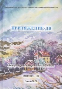 Притяжение-ДВ Литературно-исторический альманах Выпуск 1 16 Зима 2021