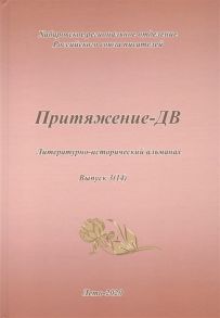 Притяжение-ДВ Литературно-исторический альманах Выпуск 3 14 Лето 2020